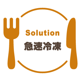 Solution 急速冷凍