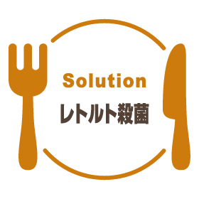 Solution レトルト殺菌
