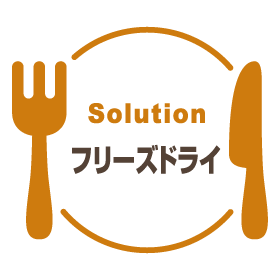 Solution フリーズドライ