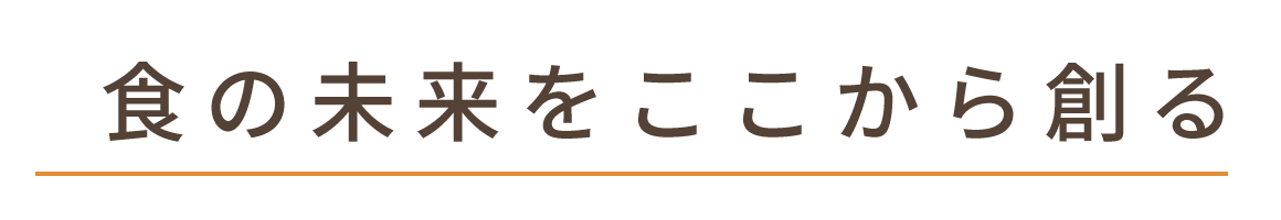 食の未来をここから創る