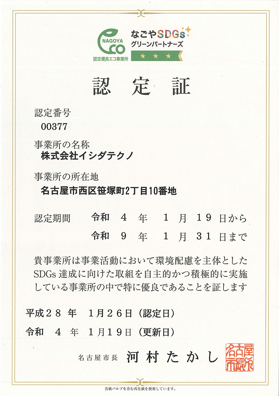 なごやSDGsグリーンパートナーズ 認定優良エコ事業所 認定証