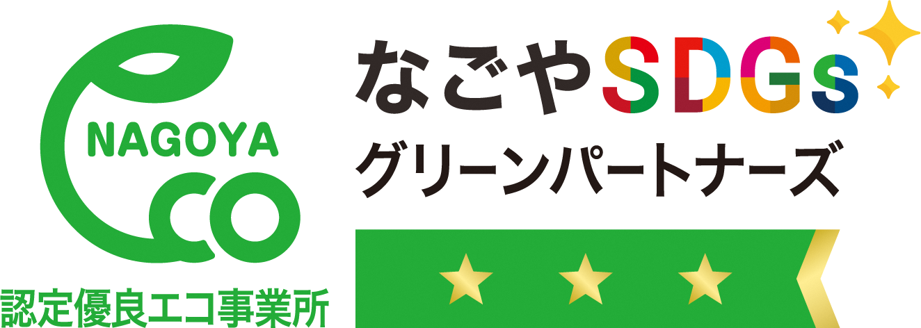 なごやSDGsグリーンパートナーズ 認定優良エコ事業所